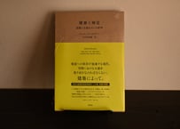 ユハニ・パッラスマー『建築と触覚――空間と五感をめぐる哲学』