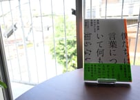 小野純一『僕たちは言葉について何も知らない：孤独、誤解、もどかしさの言語学』