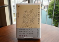 下西風澄『生成と消滅の精神史：終わらない心を生きる』