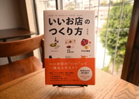 『いいお店のつくり方 保存版』