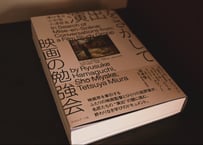濱口竜介・三宅唱・三浦哲哉『演出をさがして　映画の勉強会』