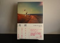 ジャネット・フレイム『潟湖（ラグーン）』