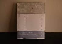 山本理顕『地域社会圏主義 増補改訂版』
