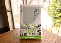 中野慧『文化系のための野球入門：「野球部はクソ」を解剖する』
