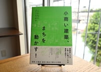 『小商い建築、まちを動かす！　建築・不動産・運営の視点で探る12事例』