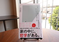 青田麻未『「ふつうの暮らし」を美学する：家から考える「日常美学」入門』