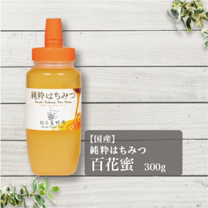 純粋はちみつ 百花蜜【ボトル】 | 生はちみつ専門店 みつばちラボ
