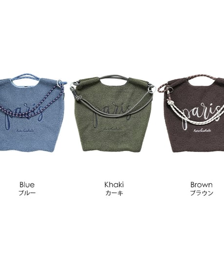 3WAYボアロープトートバッグ