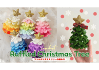 フリルクリスマスツリー（編み図・文章パターン）日本語ver.