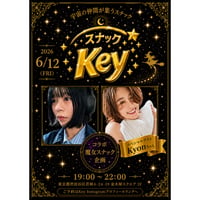 6/12(金) スナックKey⭐️in東京  スペシャルゲスト Kyonちゃん