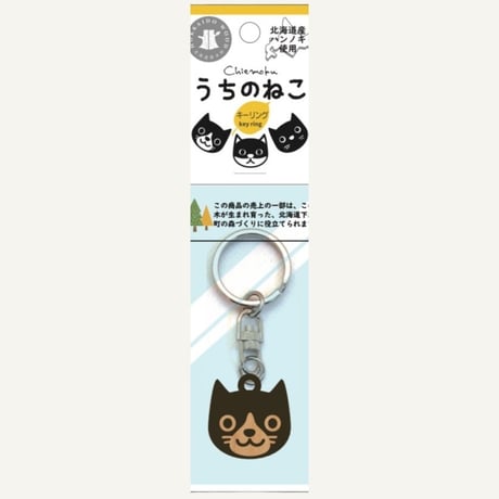 うちのねこ　キーリング