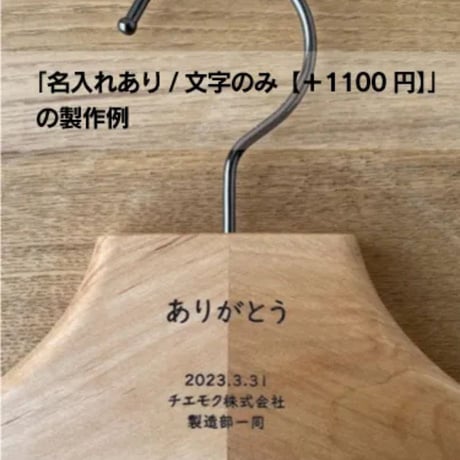 はんのきのハンガー