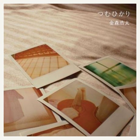 [金森浩太] ギターCD