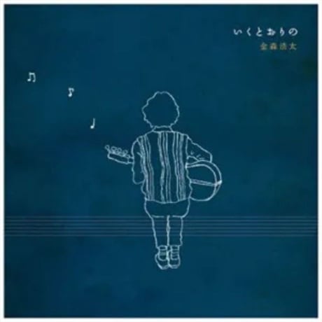 [金森浩太] ギターCD