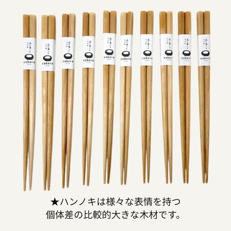 森と暮らすうつわ coberu　箸