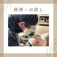 修理・お直し