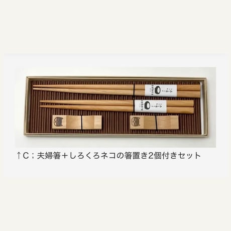 森と暮らすうつわ coberu　夫婦箸ギフト