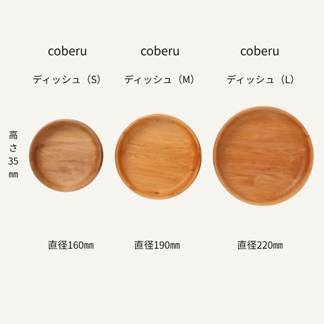 森と暮らすうつわ coberu　ディッシュ