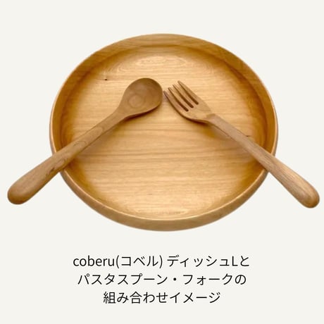 森と暮らすうつわ coberu　パスタフォーク