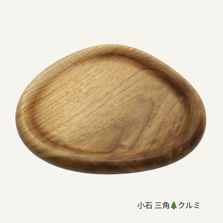 手然[TESHICA]　小石　三角