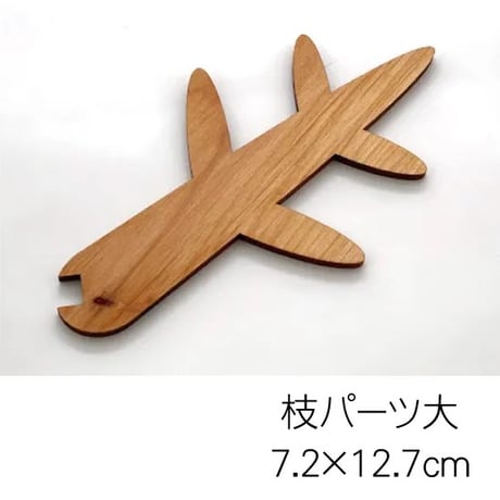 はんのきのクリスマスツリー　枝パーツ