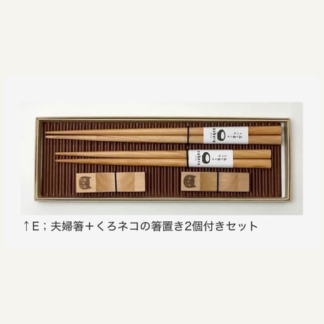 森と暮らすうつわ coberu　夫婦箸ギフト