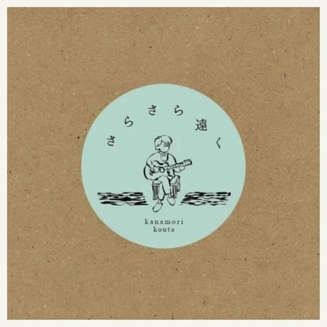 [金森浩太] ギターCD