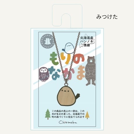 もりのなかま　ペンダント