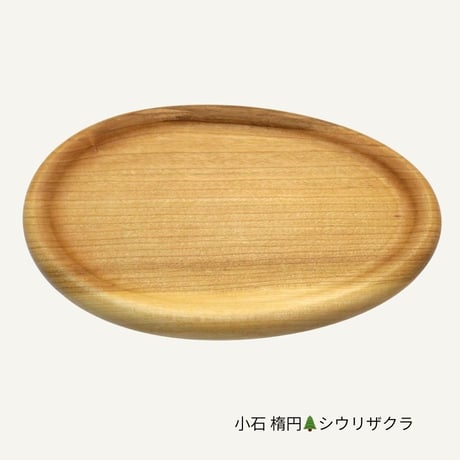 手然[TESHICA]　小石　楕円