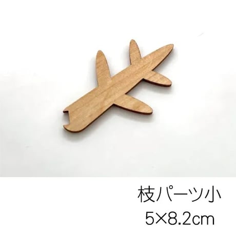 はんのきのクリスマスツリー　枝パーツ