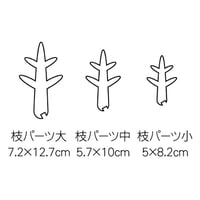 はんのきのクリスマスツリー　枝パーツ