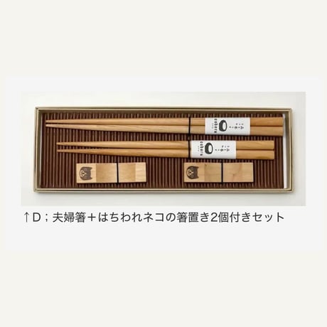 森と暮らすうつわ coberu　夫婦箸ギフト