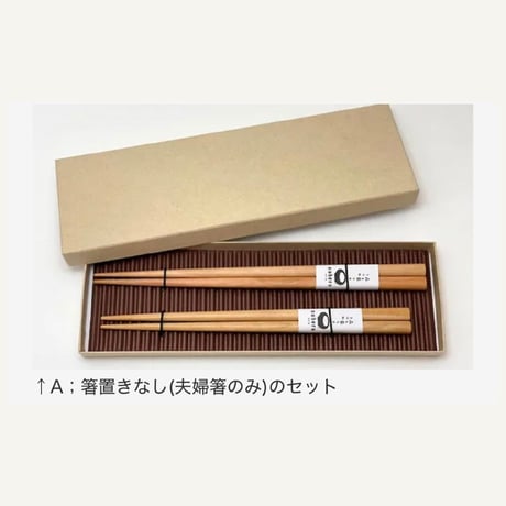 森と暮らすうつわ coberu　夫婦箸ギフト