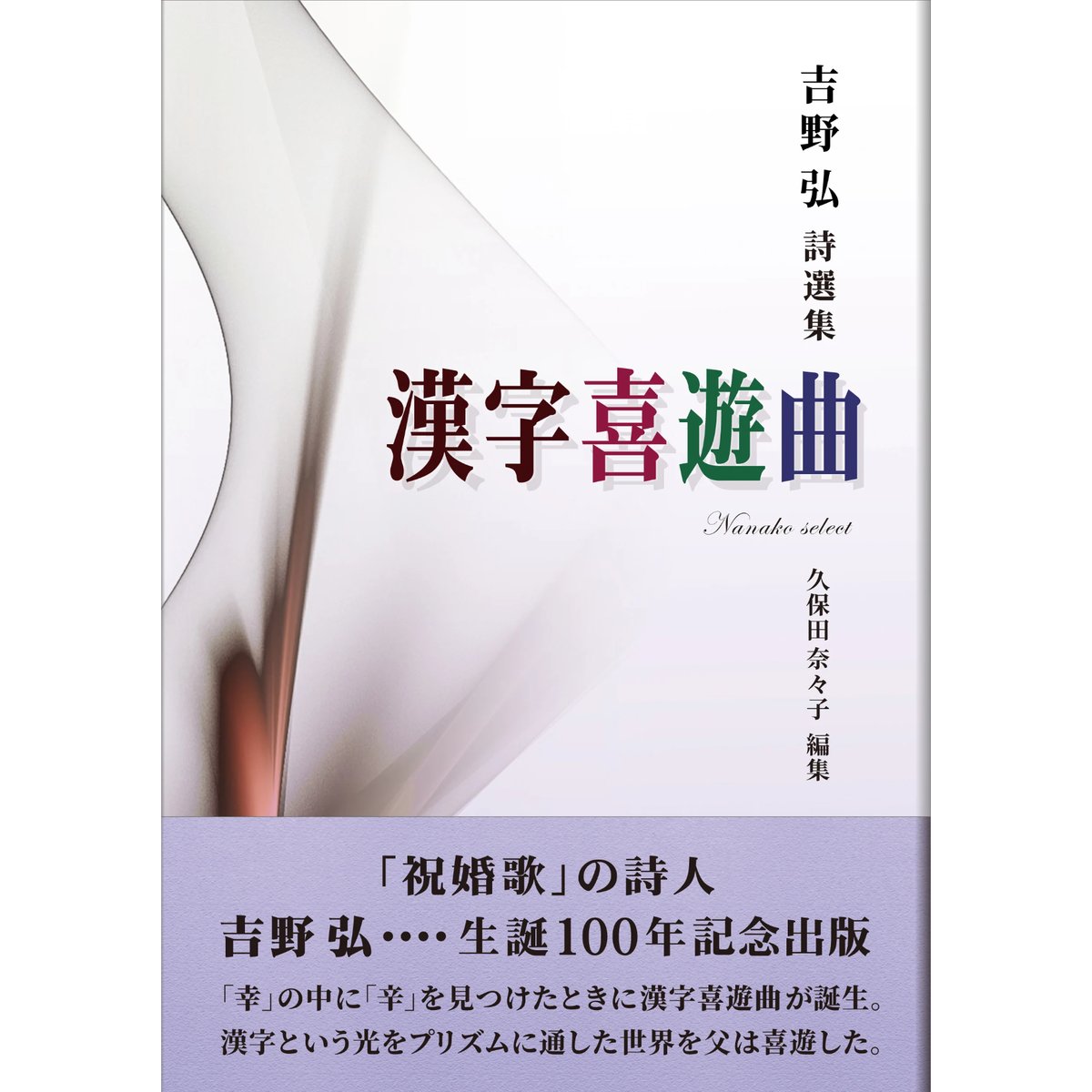 吉野弘 詩選集 漢字喜遊曲 | アトリエななこ