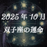 2025年10月　双子座の運命