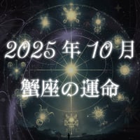 2025年10月　蟹座の運命