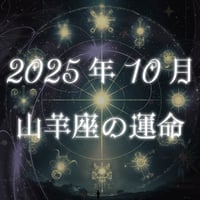 2025年10月　山羊座の運命