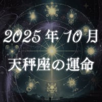 2025年10月　天秤座の運命