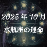 2025年10月　水瓶座の運命