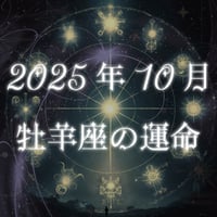 2025年10月　牡羊座の運命