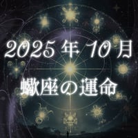 2025年10月　蠍座の運命
