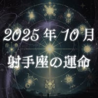 2025年10月　射手座の運命