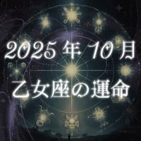 2025年10月　乙女座の運命