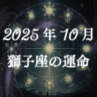 2025年10月　獅子座の運命