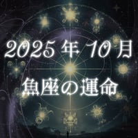 2025年10月　魚座の運命