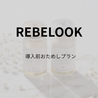 REBELOOK おためしプラン