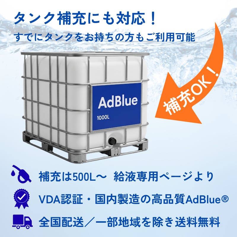 給液専用】 アドブルー IBCタンク給液サービス 補充 AdBlue ｜500L