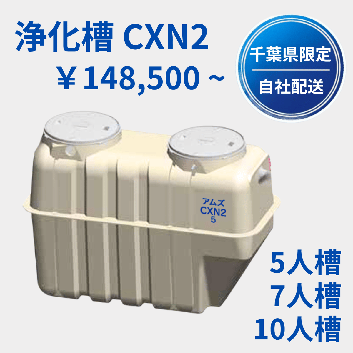 千葉県限定｜設置業者向け】アムズ製 浄化槽 CXN2｜5人槽／7人槽