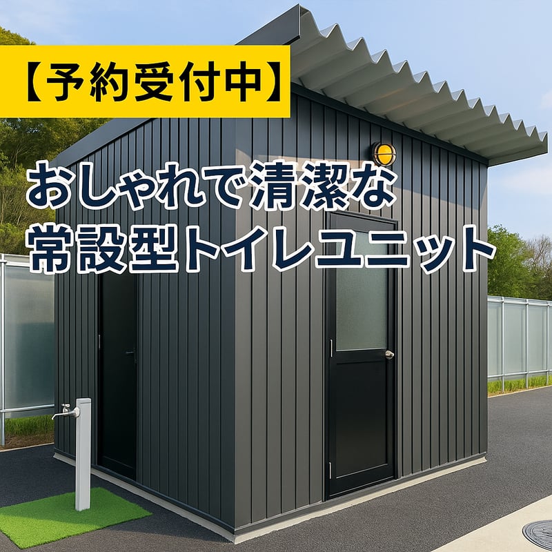 予約受付中】屋外設置型トイレ（購入・施工・運送対応プラン） 仮設 