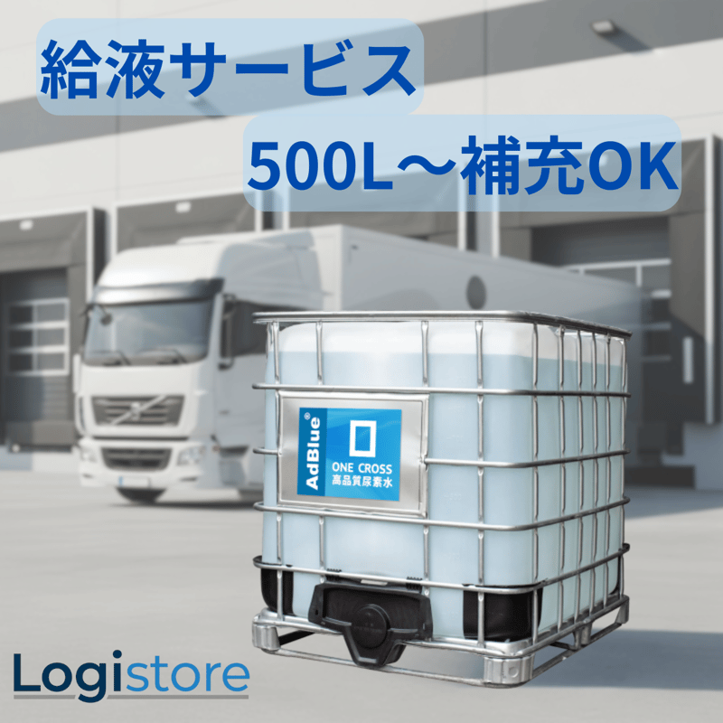 給液専用】 アドブルー IBCタンク給液サービス 補充 AdBlue ｜500L